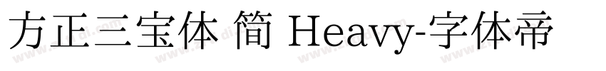 方正三宝体 简 Heavy字体转换